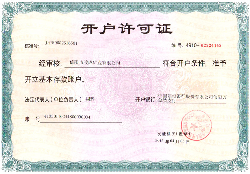開(kāi)戶許可證